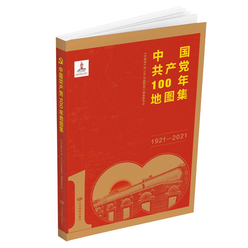 中国共产党100年地图集（简装）