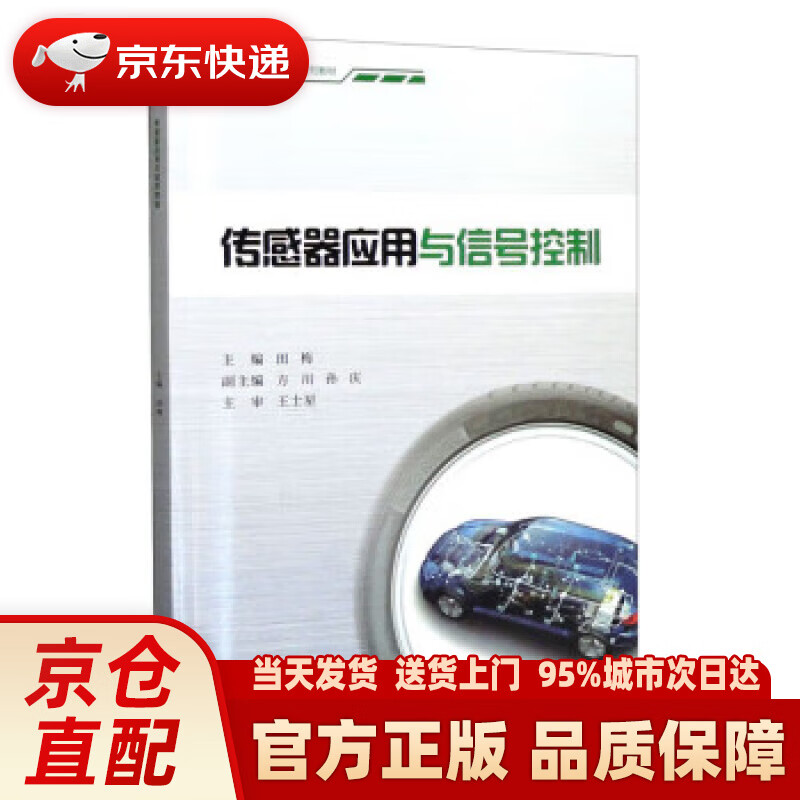 【新华正版图书】传感器应用与信号控制