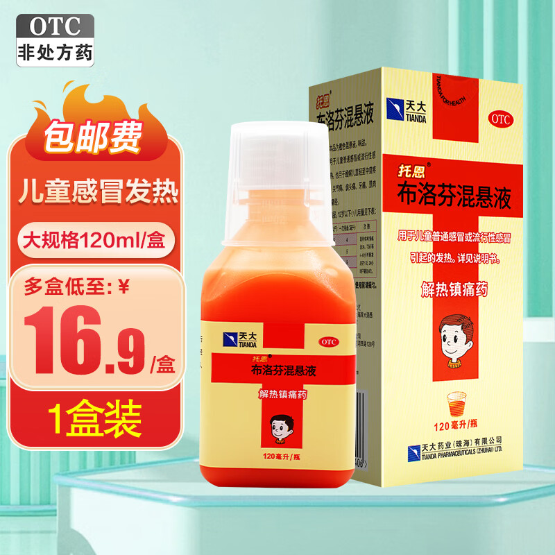 托恩 布洛芬混悬滴剂120ml 儿童发热缓解儿童轻至中度疼痛头痛关节痛