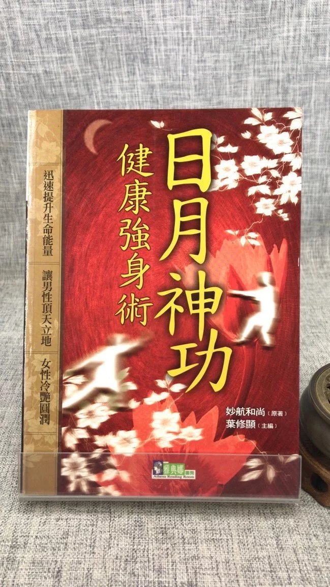 神功健康强身术 妙航 著 雅典娜书房