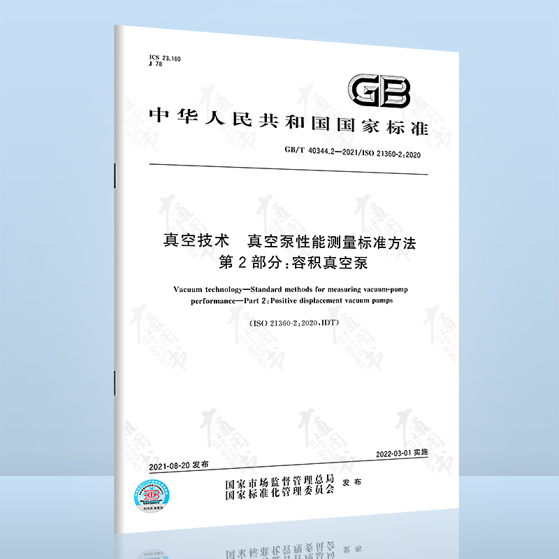 GB/T 40344.2-2021真空技术 真空泵性能测量标准方法 第2部分：容积真空泵