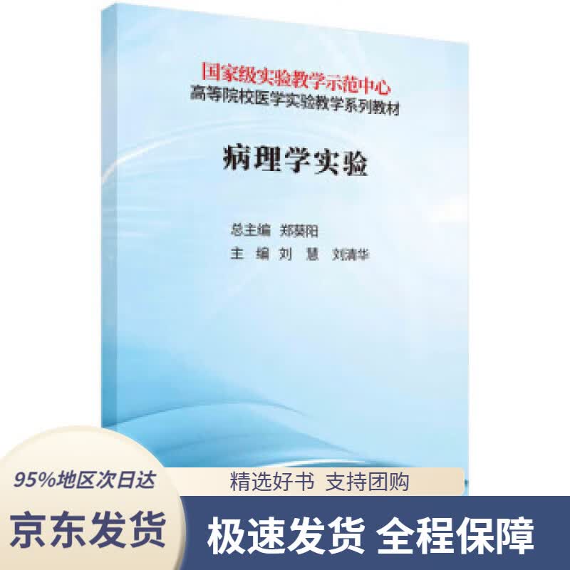 【 京东配送 支持团购】病理学实验