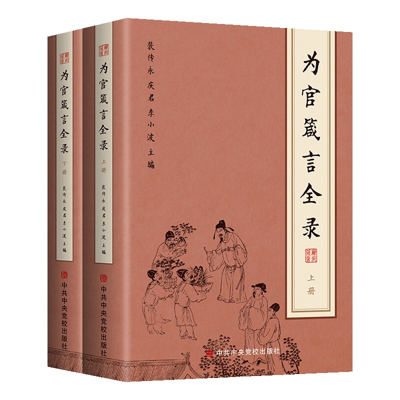 为官箴言全录(上下册) 