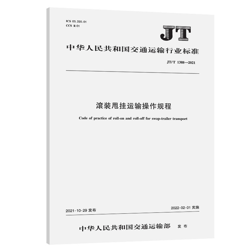 滚装甩挂运输操作规程（JT/T 1388—2021）