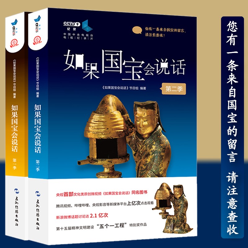 如果国宝会说话第一季第二季（套装全2册）