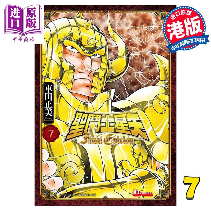 预售 漫画 圣斗士星矢Final Edition 7 车田正美 港版漫画书 玉皇朝出版使用感如何?