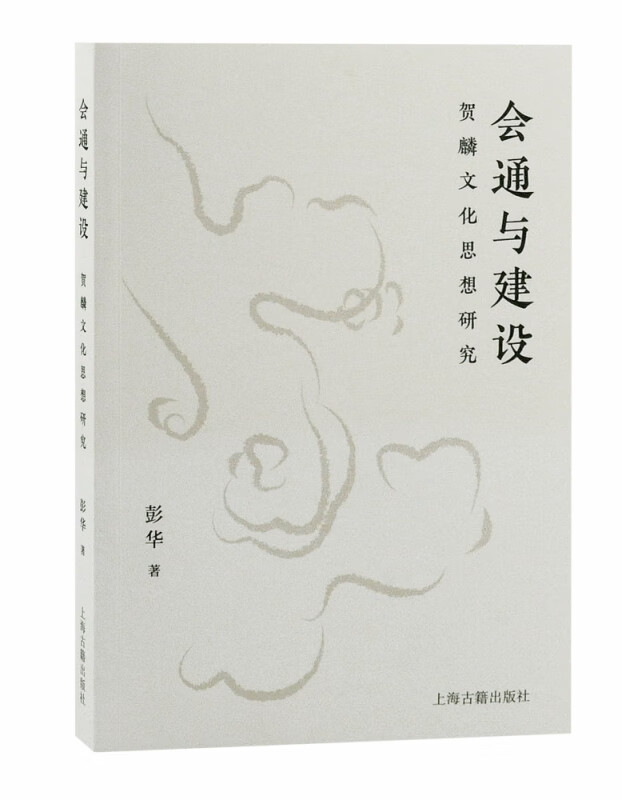 会通与建设：贺麟文化思想研究