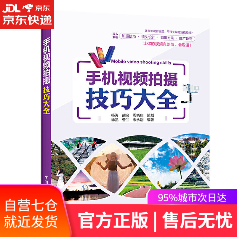 【新华书店】手机视频拍摄技巧大全