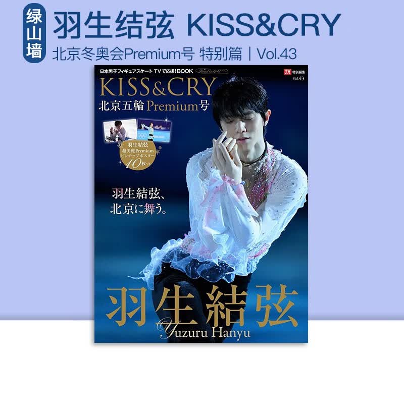 羽生结弦写真集 TV特别编集 附十枚海报 22年新品 KISS\x26CRY 43 北京冬奥会 POSTCARD BOOK 明信片书 内含三届奥运会比赛照片