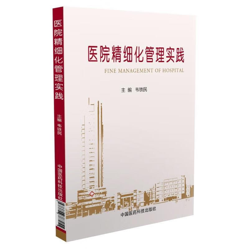 医院精细化管理实践 韦铁民【正版】