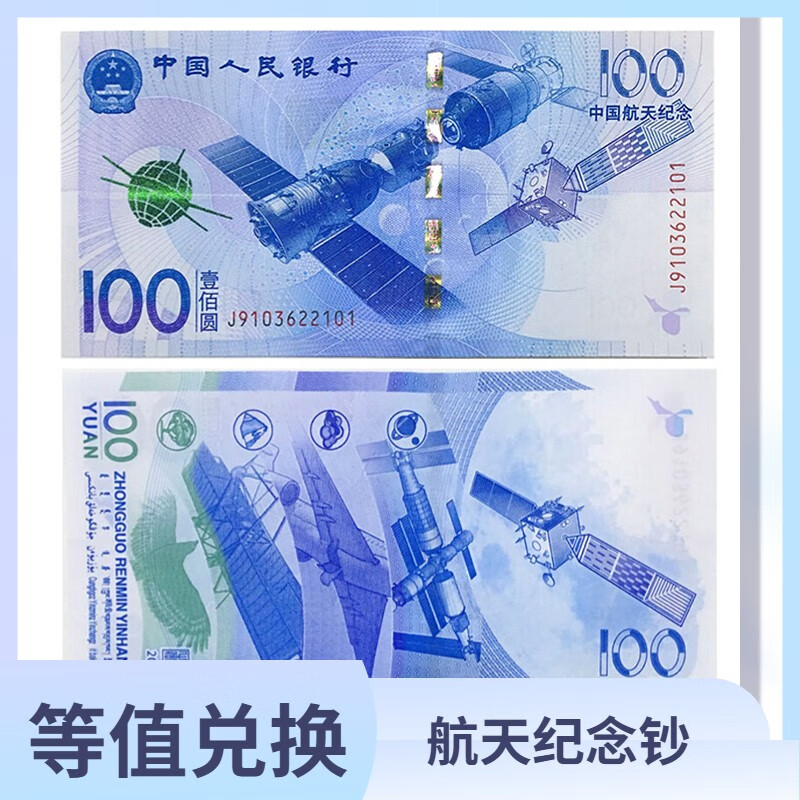 昊藏天下Z 2015年中国航天钞纪念钞全新 大国航天纪念邮票册 产品一 航天钞单张
