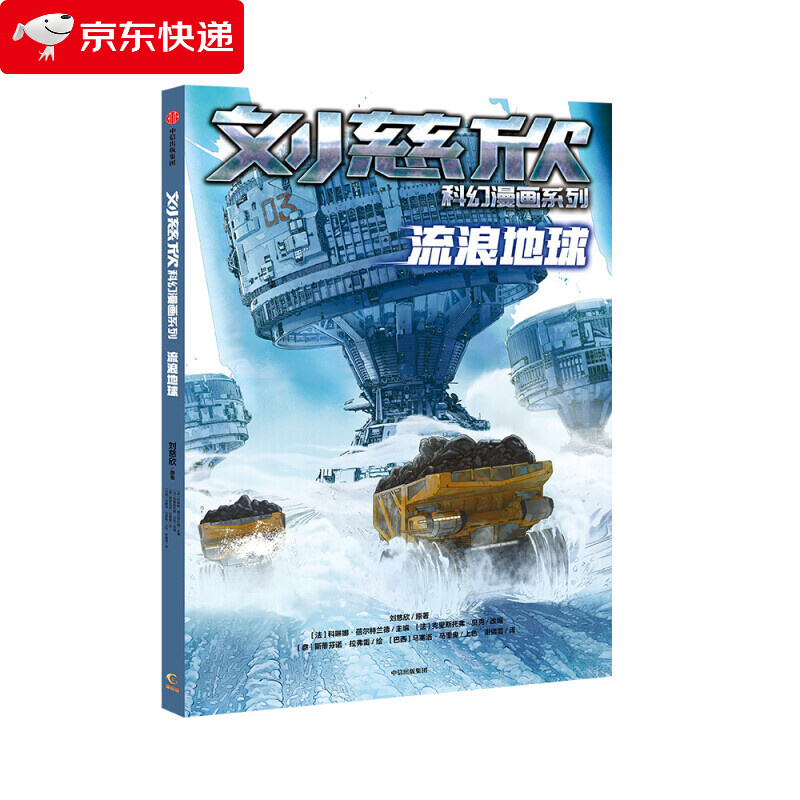 流浪地球漫画版 少儿科幻小说畅销书 儿童漫画书初中生小学生课外阅读