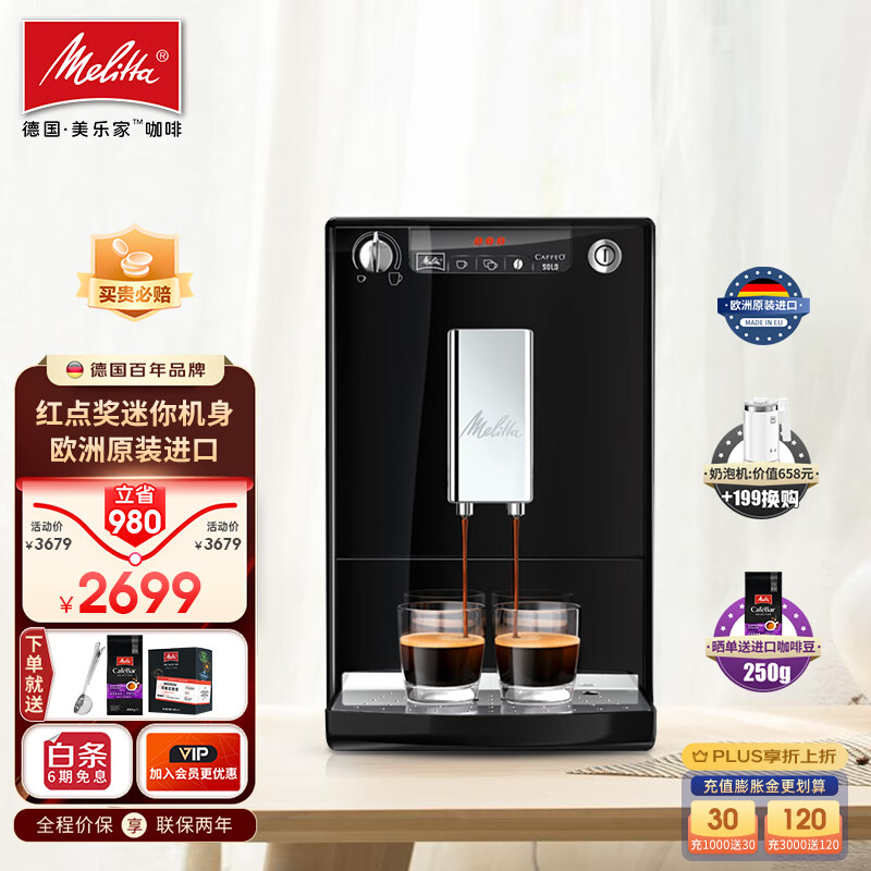 美乐家（Melitta）咖啡机Solo系列E950黑色的价格合理吗？插图