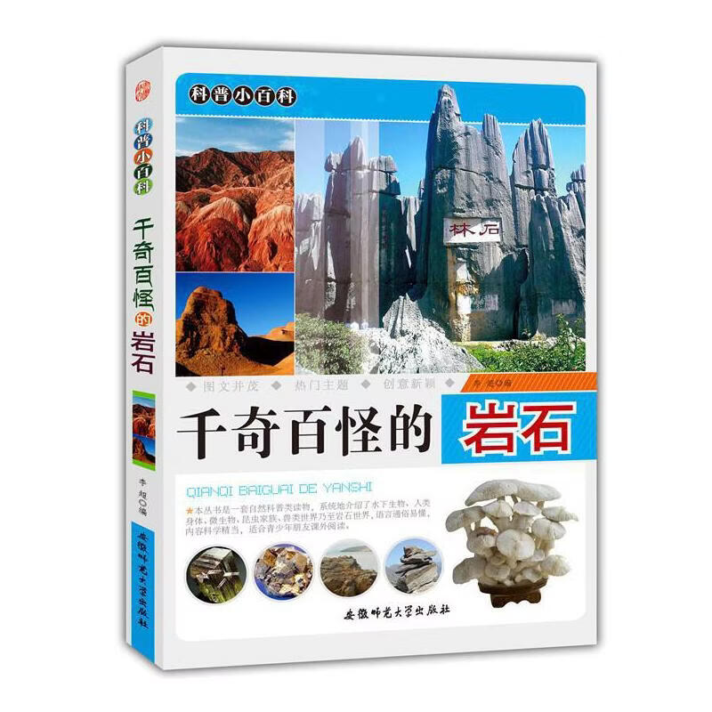 千奇百怪的岩石