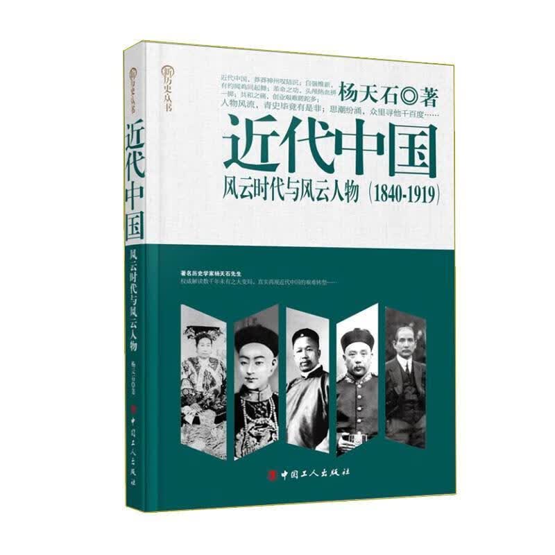 近代中国:风云时代与风云人物 杨天石【正版】
