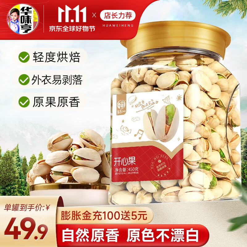 华味亨 450g开心果 每日坚果零食坚果炒货休闲零食干果食品 450g开心果怎么看?