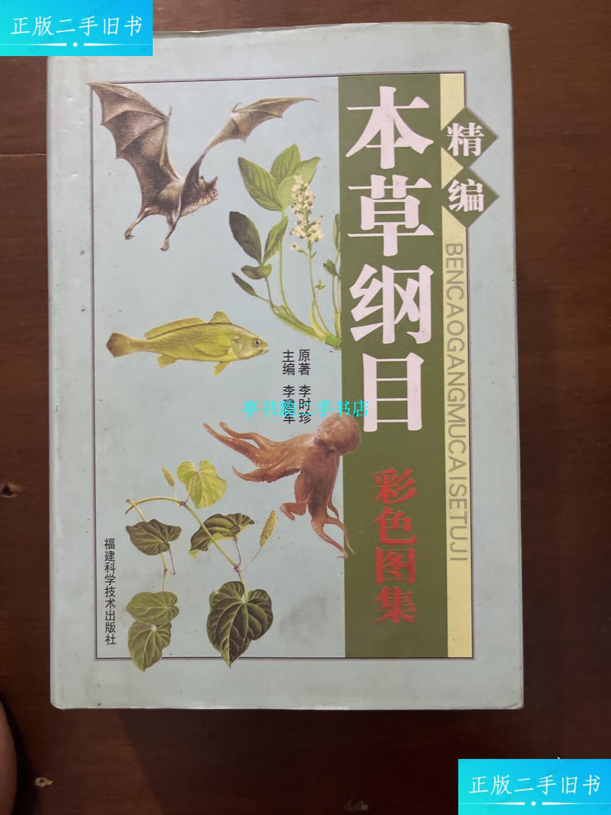 【二手9成新】精编本草纲目彩色图集 /福建科学技术出版社 福建科学