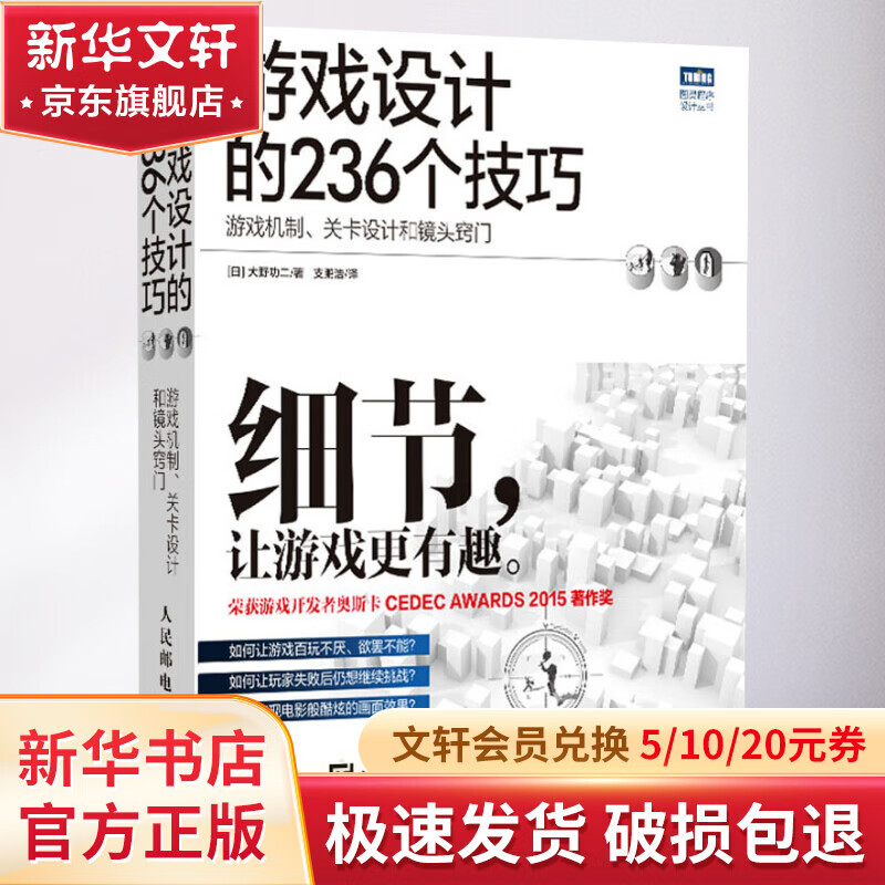 游戏设计的236个技巧 游戏机制、关卡设计和镜头窍门 图书使用感如何?