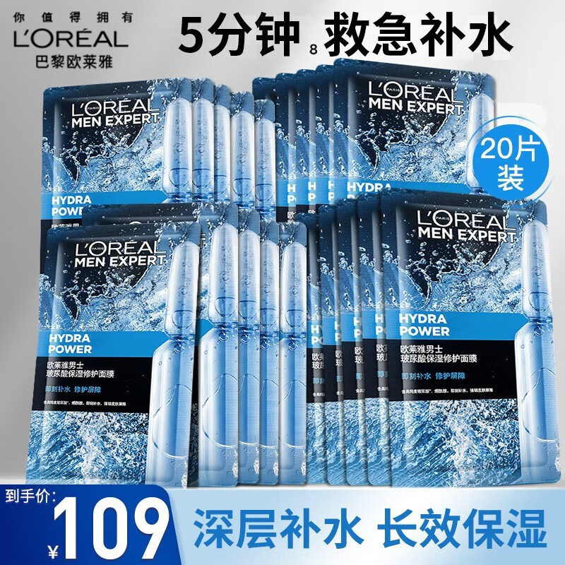 欧莱雅（L'OREAL）男士面膜火山岩去油补水保湿清洁毛孔控油清痘醒肤免洗熬夜 玻尿酸补水面膜*20片