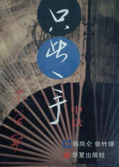只此一手 中盘 (日)木谷实著 华夏出版