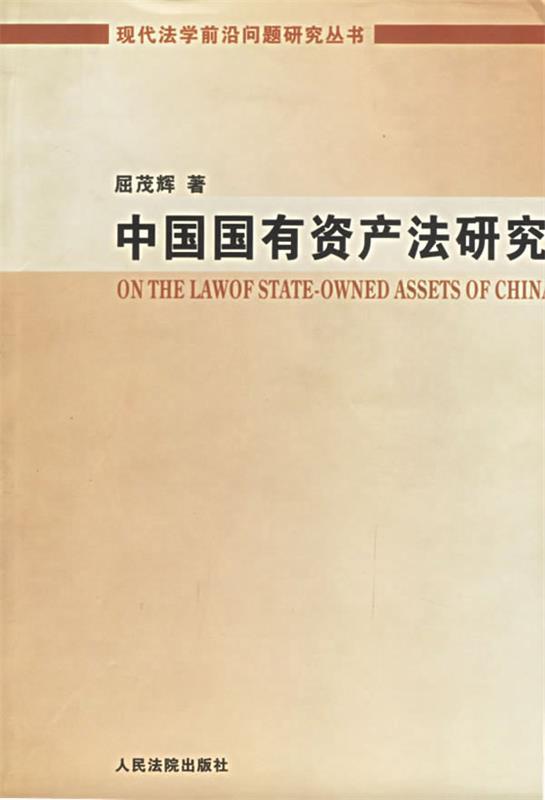 中国国有资产法研究