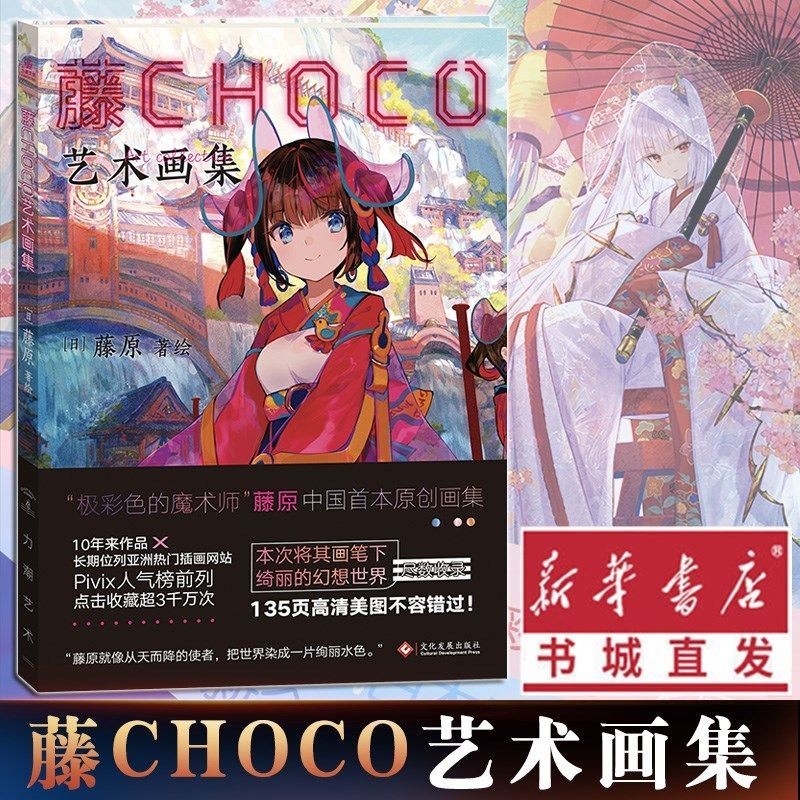 藤CHOCO艺术画集 极彩色的魔术师PIXIV超人气日本插画家藤原画集 动漫画册临摹水彩插画游戏同人美术绘画技法教程书