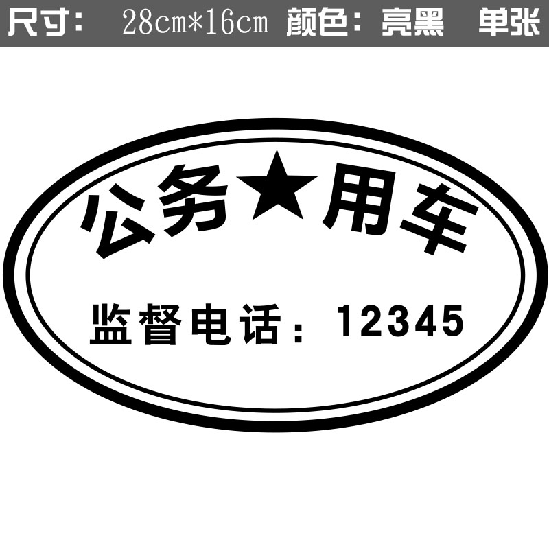 公务用车车贴公务用车车贴纸警示标识武装押运巡视组特殊勤务车门后窗
