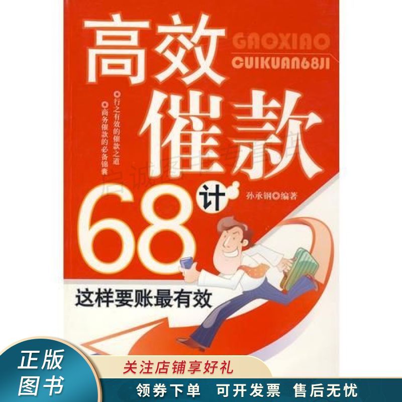 上新   高效催款68计 【稀缺图书,放心购买】