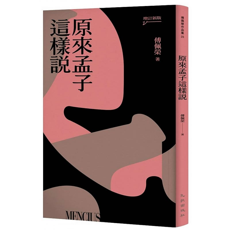 预售 傅佩荣 原来孟子这样说（增订新版） 九歌
