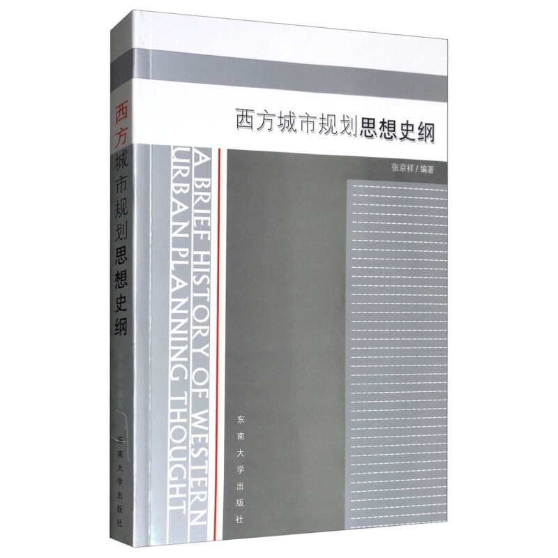 西方城市规划思想史纲