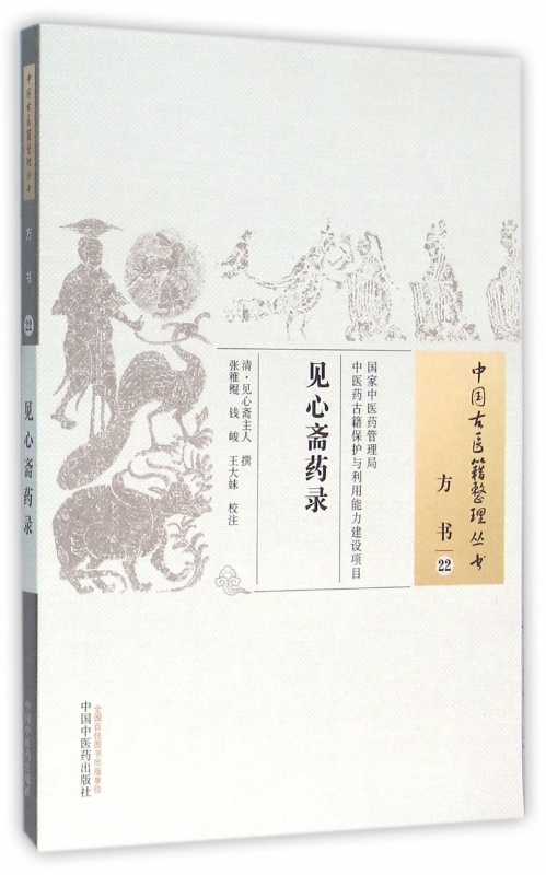 见心斋药录/中国古医籍整理丛书