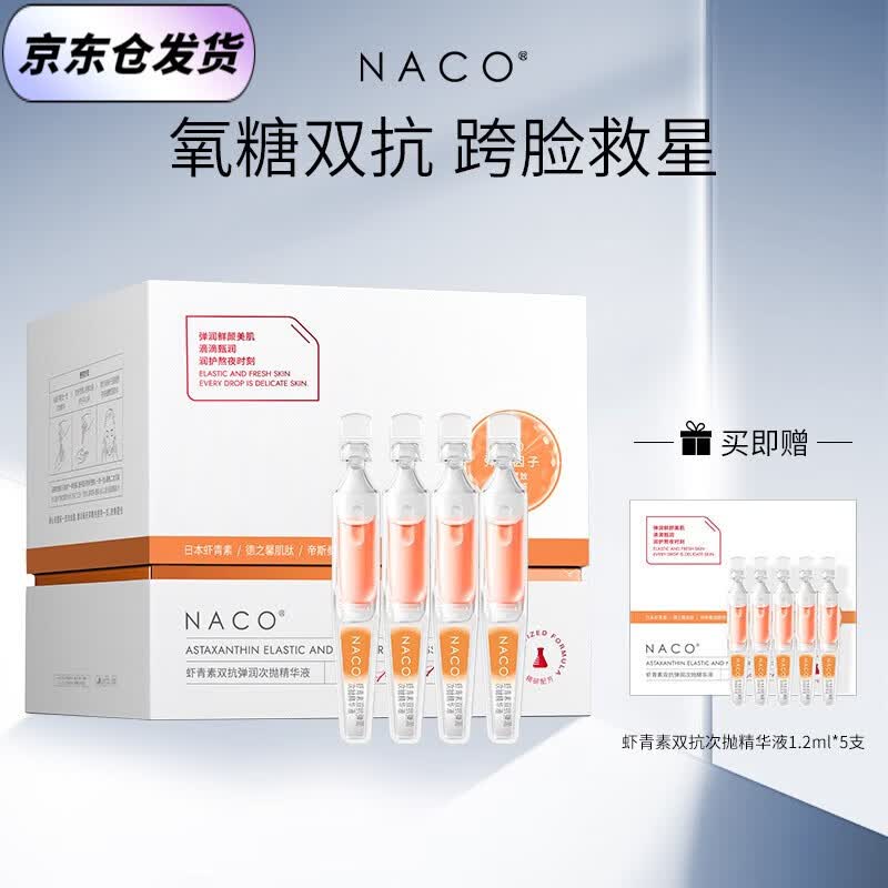 NACO虾青素双抗次抛面部精华液去暗沉提亮肤色抗氧化抗糖熬夜修复精华 虾青素双抗次抛1.2ml 总35支怎么看?