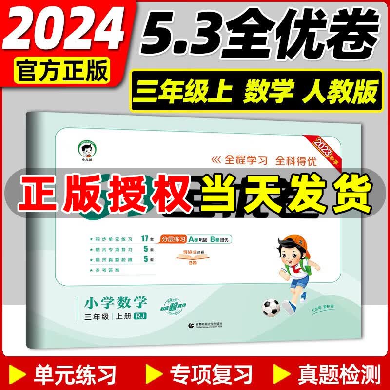 2023秋新版 53全优卷三年级上册下册语文数学英语小学3年级五三试卷测试卷53天天练同步训练53全优卷新题型单元期中期末检测试卷 三年级上册 数学 人教版