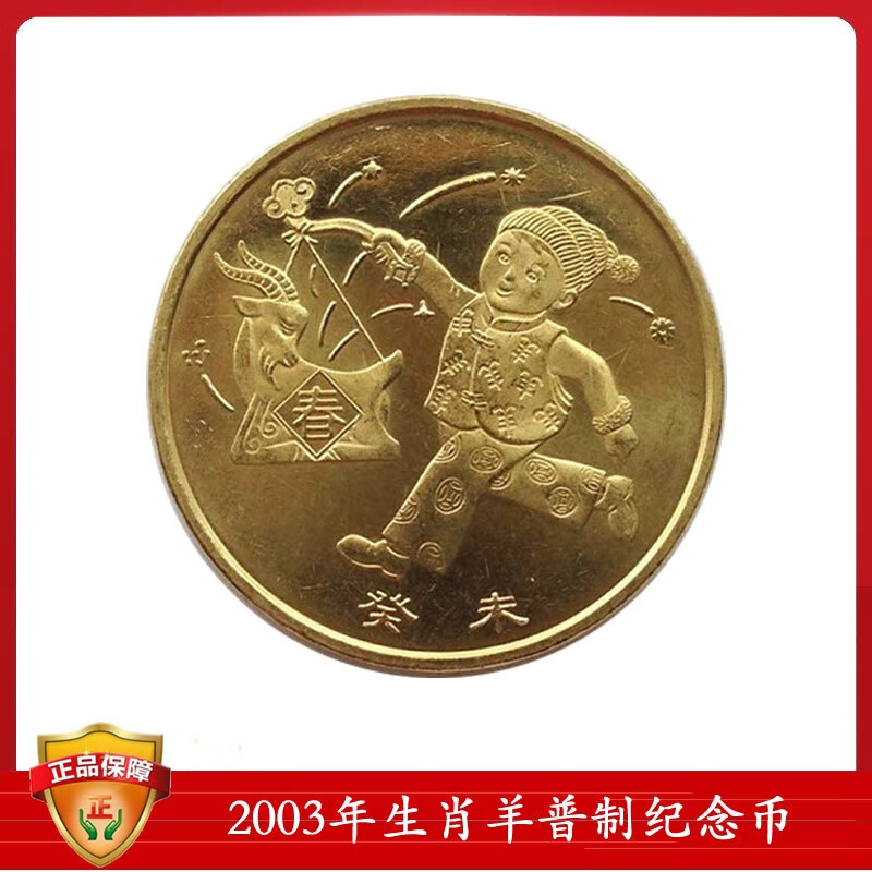 十二生肖纪念币大全套(07)一轮生肖币 2003年羊年纪念币