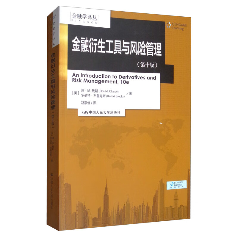 金融衍生工具与风险管理（第十版）/金融学译丛