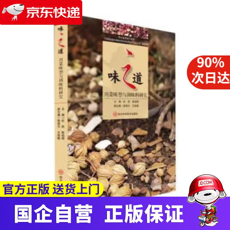 【正版新书】味之道(川菜味型与调味料研究) 杜莉,陈祖明 9787572705540 四川科学技术出版社