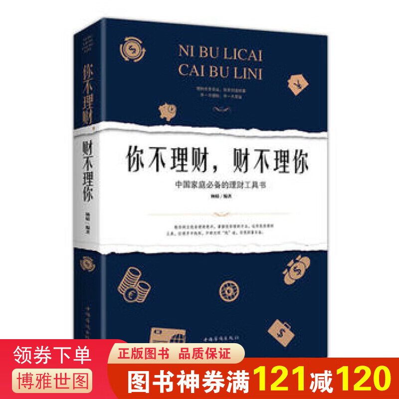 你不理财，财不理你 金融投资理财书籍 个人理财书籍投资手册 