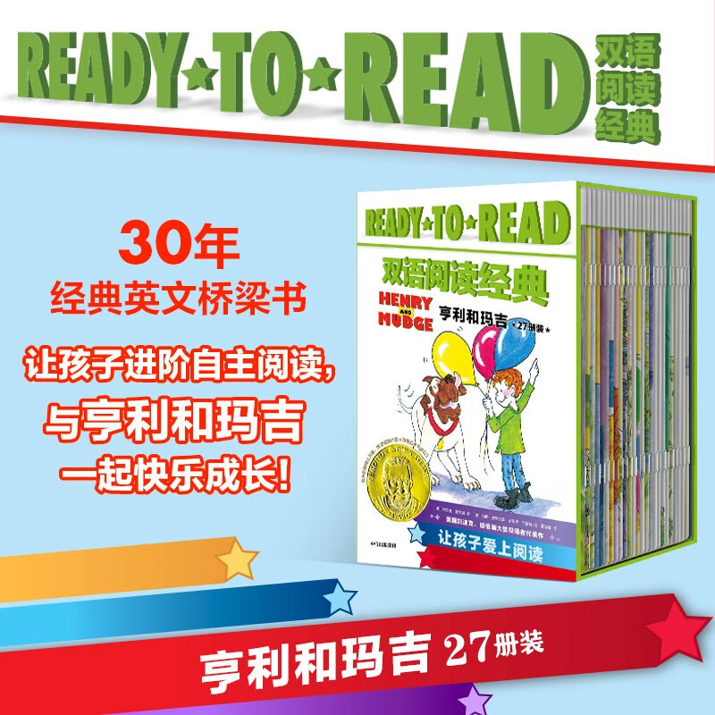 READY-TO-READ双语阅读经典·亨利和玛吉（套装27册） 【8-12岁】辛西娅·赖兰特著 