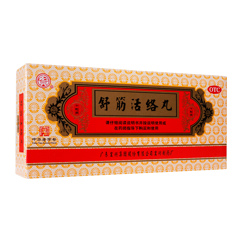 宏兴 舒筋活络丸 6g*10丸 1盒装