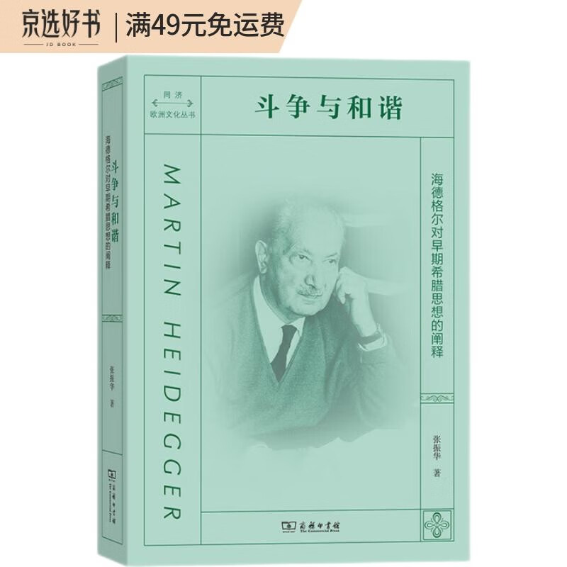 斗争与和谐:海德格尔对早期希腊思想的阐释