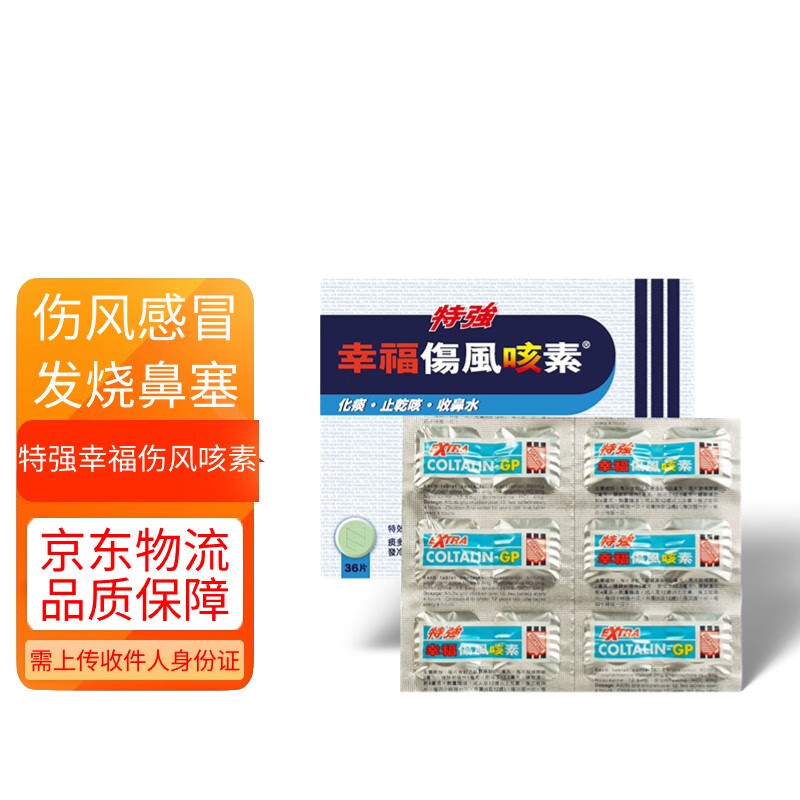 【香港直邮】幸福伤风素感冒药咳嗽药 儿童幸福感冒素无睡意成人速效