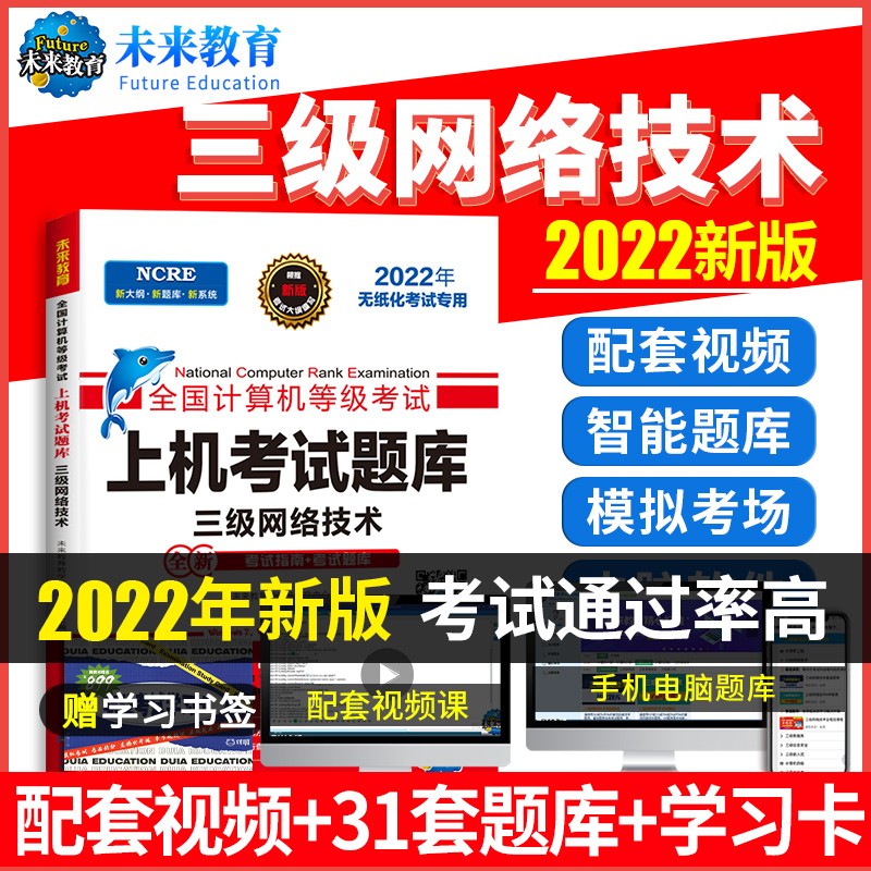 三网原题2022年3月未来教育三级网络技术计算机等级考试教材3级上机考试题库软件激活码模拟考场真题 计算机等考教程 三级网络技术 上机考试题库