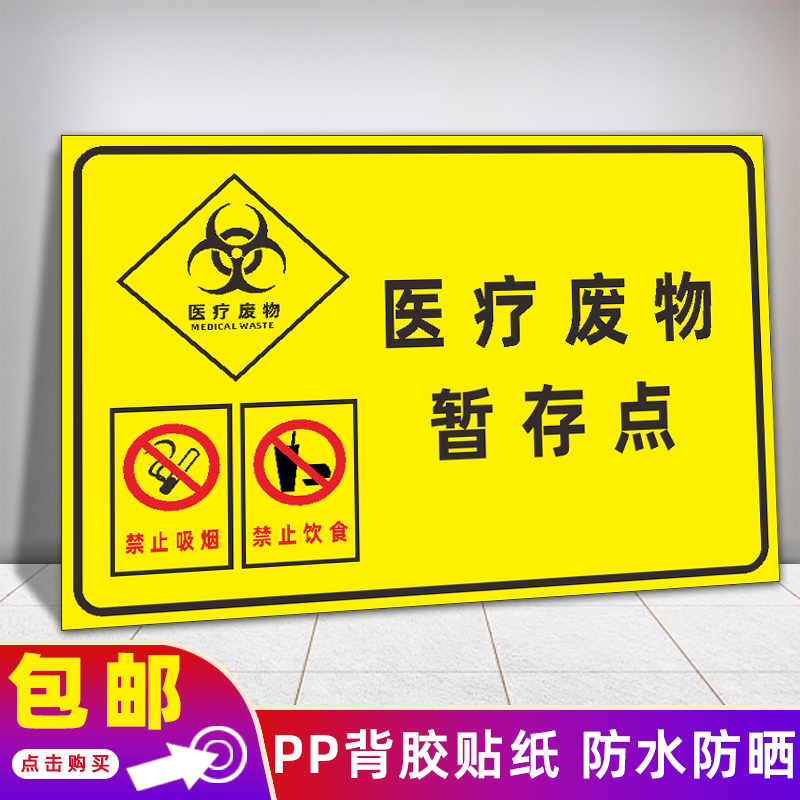 废物警示牌暂存点处间生物危害实验室禁止吸烟警告牌贴纸定制 废物