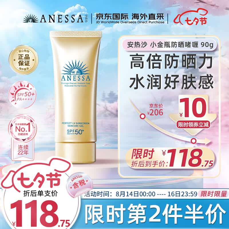 安热沙（Anessa）小金瓶防晒啫喱90g防晒霜SPF50+安耐晒防晒霜七夕情人节礼物属于什么档次？