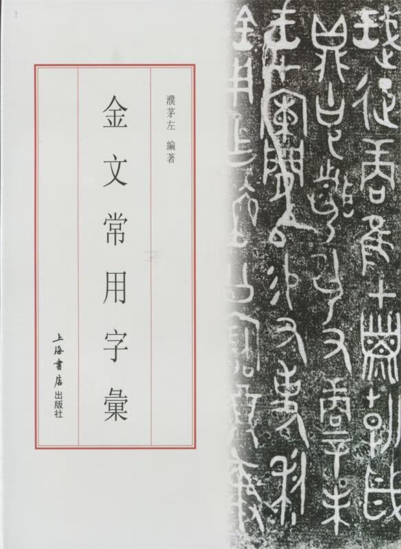 金文常用字汇【正版好书,下单速发】