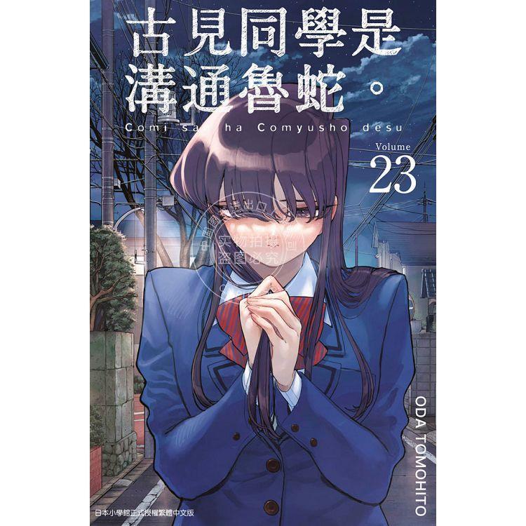 现货 台版漫画 古见同学是沟通鲁蛇23 ODA TOMOHITO 青文