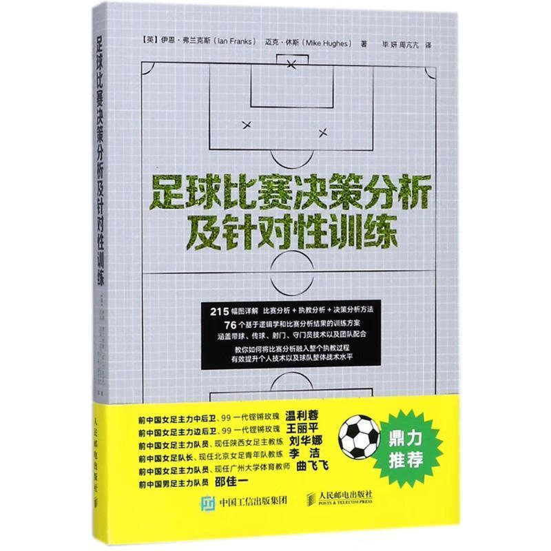 足球比赛决策分析及针对性训练【正版好书，下单速发】