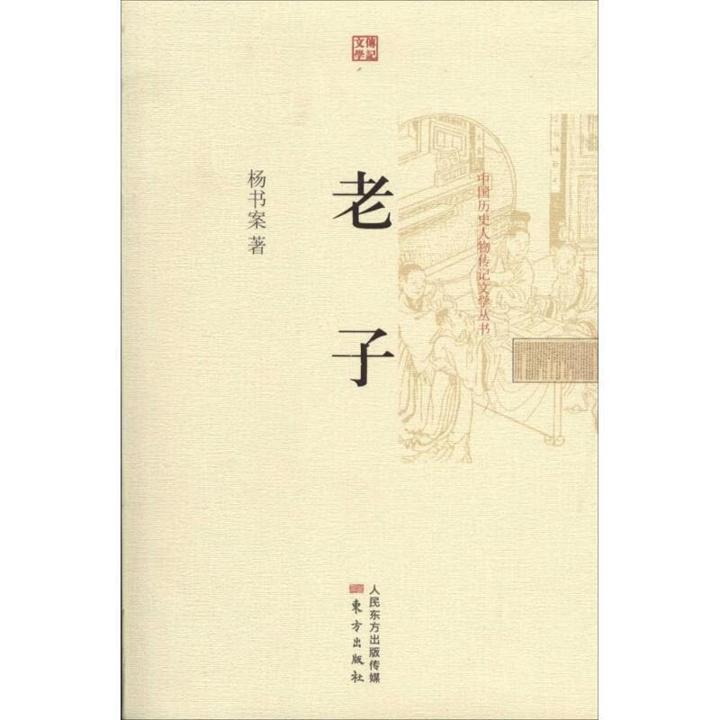 老子【好书,下单速发】