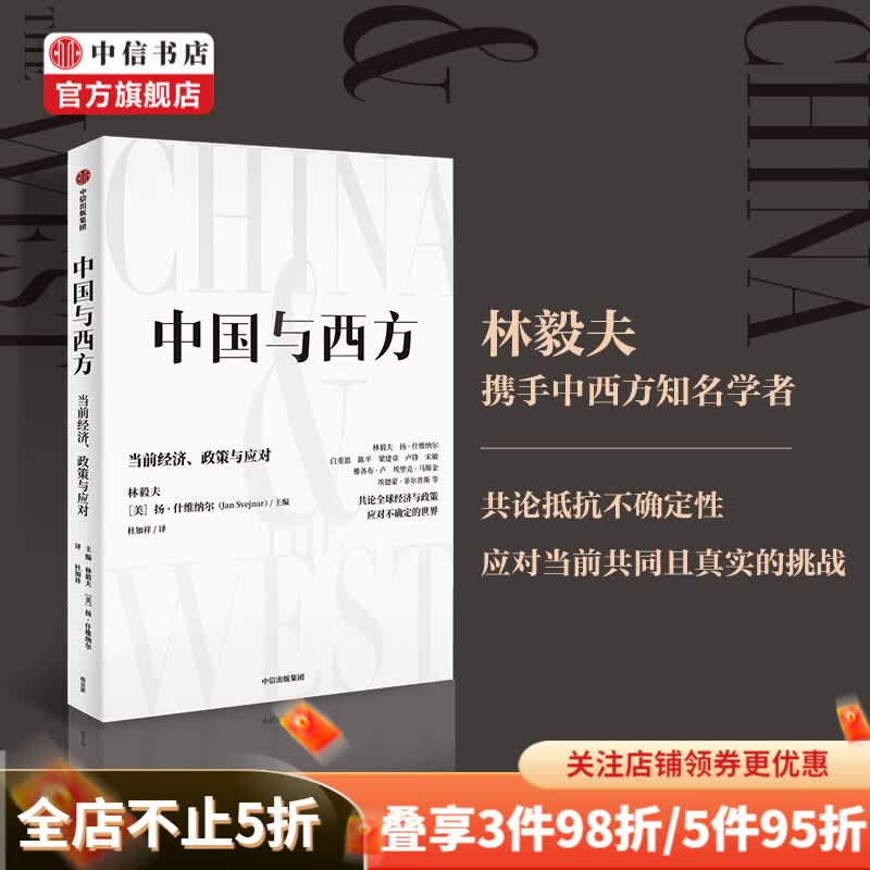 包邮 中国与西方 林毅夫 著 当前经济 政策与应对 经济 中信书店
