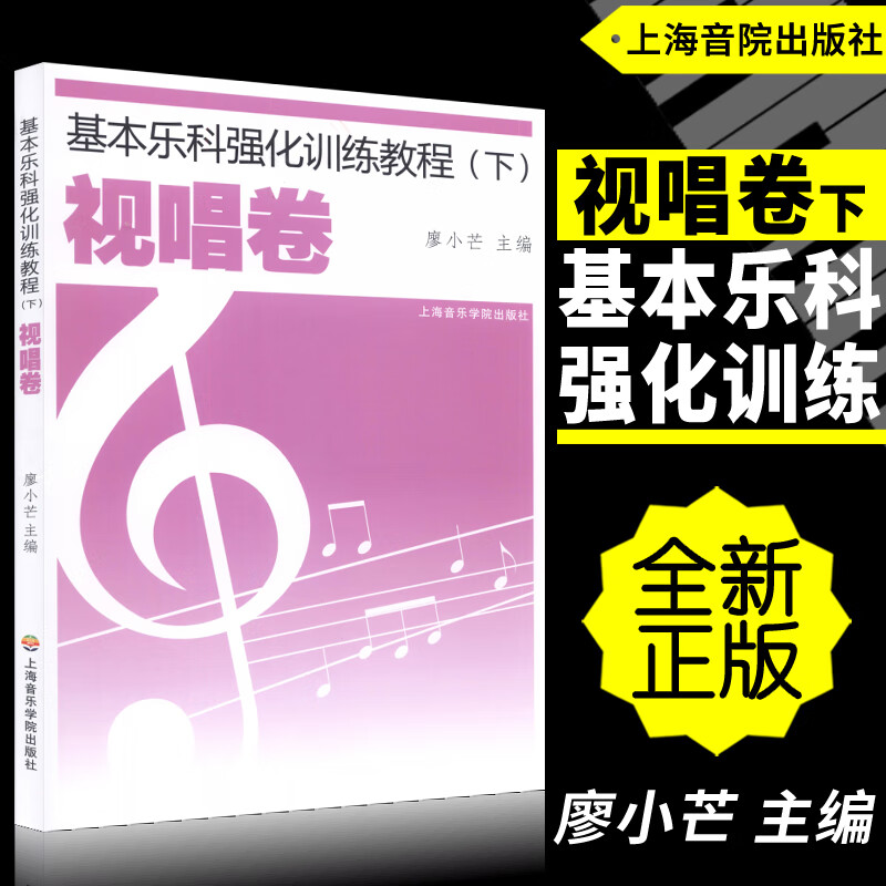 基本乐科强化训练教程(下)视唱卷 廖小芒主编上海音乐学院出版社 9787806925447